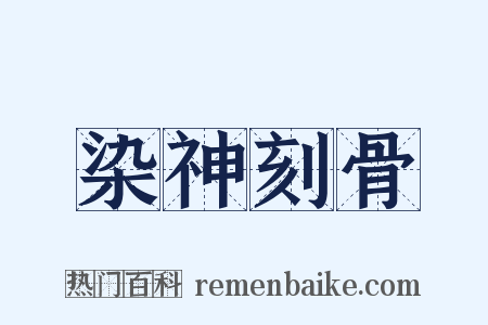 染神刻骨是什么意思的图片